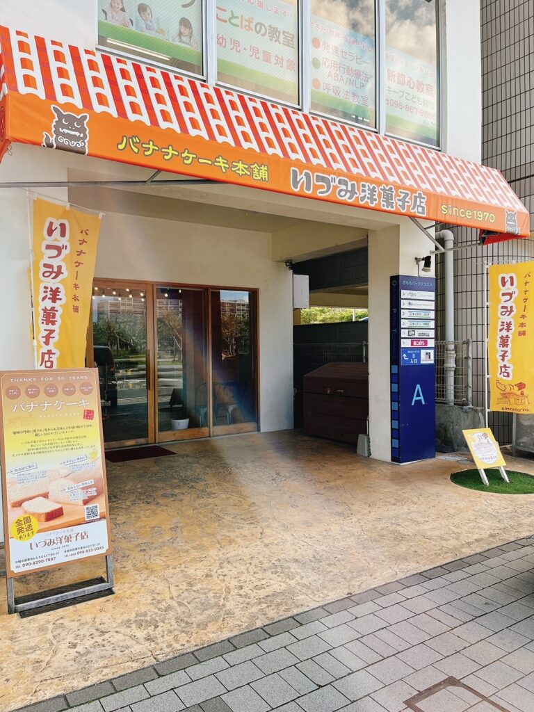 バナナケーキ本舗 いづみ洋菓子店|ゆいまーる｜沖縄の那覇を中心とした観光・グルメ・ランチ・パワースポット情報